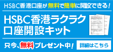 HSBC香港ラクラク口座開設キット