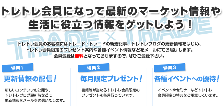 トレトレ会員募集のお知らせ