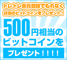 500円相当ビットコインプレゼント